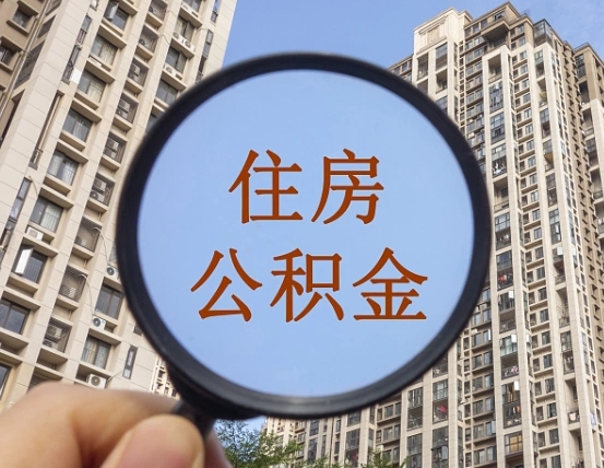 无锡上海住房公积金销户提取流程（无锡上海公积金销户提取需要什么材料）